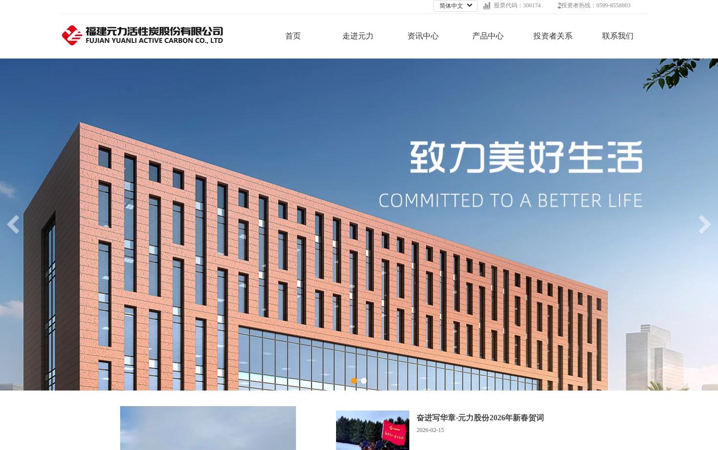 福建元力活性炭股份有限公司 页面快照
